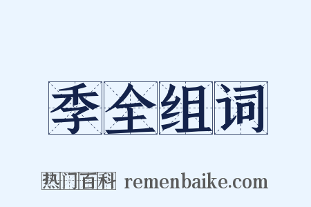 季全组词是什么意思的图片